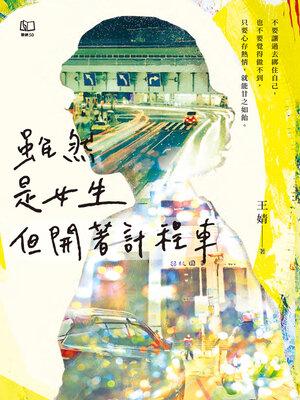 cover image of 雖然是女生，但開著計程車〔版主王婧用文字寫下車窗內外最美的風景〕
